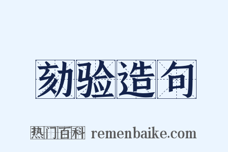 劾验造句是什么意思的图片